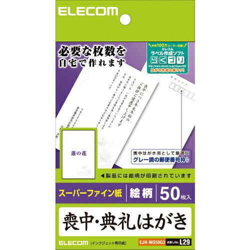 ELECOM 喪中はがき 蓮の花の柄入りタイプ 50枚 ( EJH-MS50G3 )
