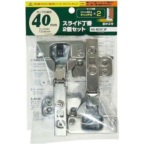 WAKI スライド丁番2個セット NS‐4050 2P 40mm 全かぶせ キャッチ付きX2  ( ...