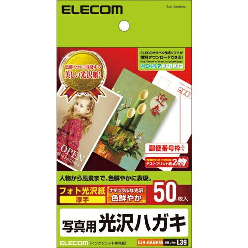 ELECOM 写真用光沢はがき用紙 はがきサイズ50枚 ( EJH-GANH50 )