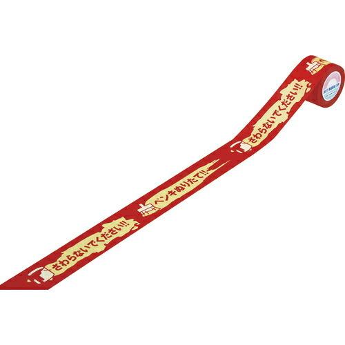 緑十字 注意テープ ペンキぬりたて・さわらないでください KCT-1 40mm幅×18m 3巻組 和...