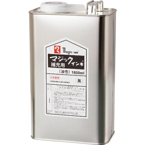 【SALE価格】マジックインキ 補充インキ 1800ml 黒 ( MHJ1800-T1 ) 寺西化学...