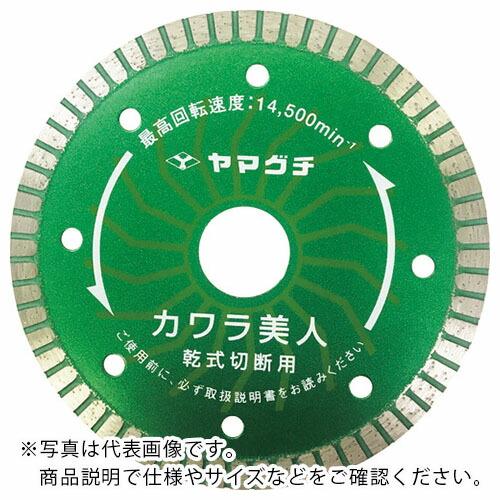 ヤマグチ ダイヤモンドカッター カワラ美人 乾式 外径105×刃厚1.2×Φ20.0mm ( SY-...