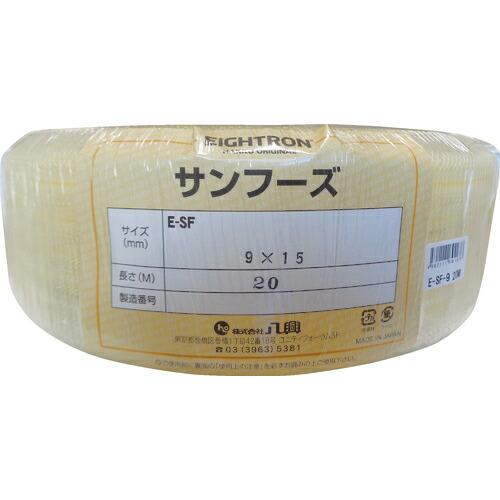 ハッコウ 食品用ホース E-SF-9×15-20 (E-SF-9-20)