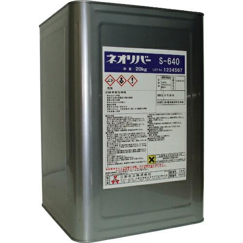 三彩化工 ネオリバー S-640 20kg ( NR640-20 ) (メーカー取寄)