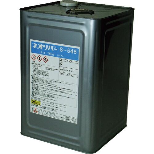 三彩化工 ネオリバー S-546 16kg ( NR546-16 ) (メーカー取寄)