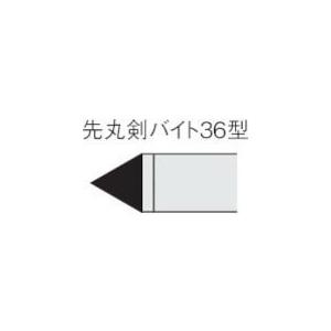 三菱 ろう付け工具先丸剣バイト 36形 鋳鉄材種 HTI05T ( 36-2 HTI05T ) 三菱...