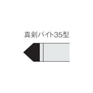 三菱 ろう付け工具真剣バイト 35形 ステンレス鋼材種 UTI20T ( 35-2 UTI20T )...