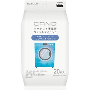 ELECOM キッチン・家電クリーナー「CAND」/洗濯機・エアコン用/ティッシュ ( HA-WCWA20 )｜orangetool