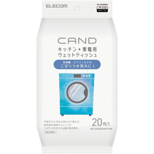 ELECOM キッチン・家電クリーナー「CAND」/洗濯機・エアコン用/ティッシュ ( HA-WCW...