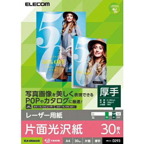 ELECOM レーザー用紙/光沢紙/厚手/片面/A4/30枚 ( ELK-GRAA430 )