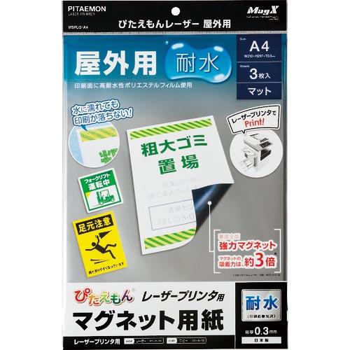 マグエックス マグネットシート ぴたえもんレーザー屋外用(A4) ( MSPLO-A4 ) (株)マ...