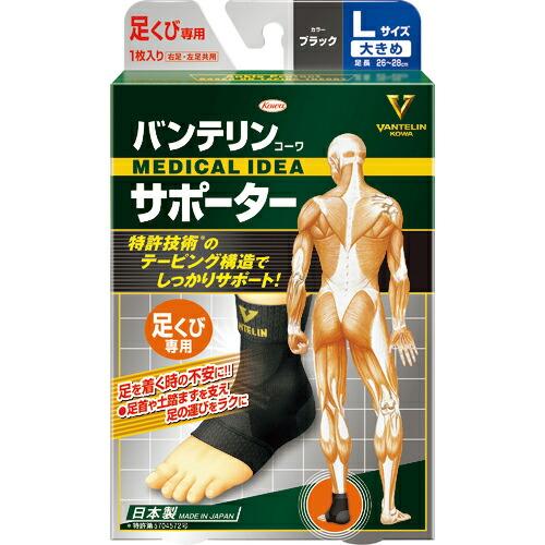 興和 バンテリンサポーター 足首用大きめサイズ(ブラック) 1個入 ( 24731 )