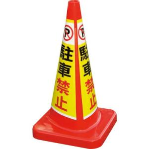 積水 マルチコ-ン・プラス MCP-70RT 駐車禁止 ( MCP-70RT-A-T ) 積水樹脂(株) (メーカー取寄)｜orangetool