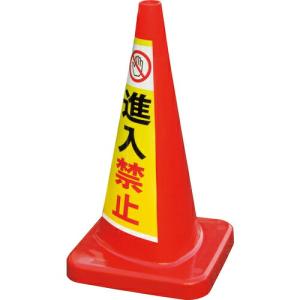 積水 マルチコ-ン・プラス MCP-70RS 進入禁止  ( MCP-70RS-B-T ) 積水樹脂(株) (メーカー取寄)｜orangetool