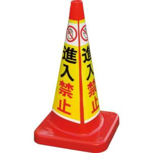 積水 マルチコ-ン・プラス MCP-70RT 進入禁止 ( MCP-70RT-B-T ) 積水樹脂(株) (メーカー取寄)｜orangetool