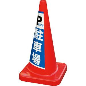 積水 マルチコ-ン・プラス MCP-70RS 駐車場  ( MCP-70RS-D-T ) 積水樹脂(株) (メーカー取寄)｜orangetool