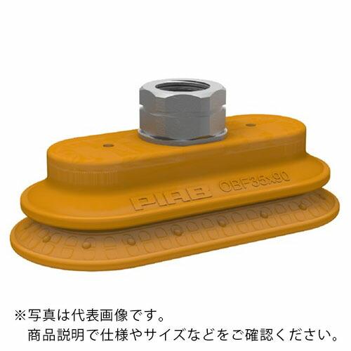 ピアブ 真空パッド サクションカップ OBPモデル (01 22 287) 3/8NPTメネジ ( ...