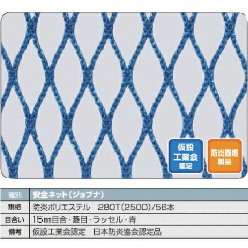 TRUSCO 防炎安全ネット青1.8Φ 幅5m×5m 目合15 菱目ラッセル 仮認 ( FPSN-5...