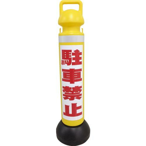 ミツギロン メガスタンド 反射シート有(駐車禁止シール1枚付)  ( SF-73-B ) (株)ミツ...