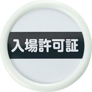 TRUSCO 役職表示名札 「入場許可証」 45φ 安全ピンクリップ両用 ( TPNP-451 ) トラスコ中山(株)｜orangetool