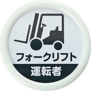 TRUSCO 役職表示名札 「フォークリフト運転者」 45φ 安全ピンクリップ両用 ( TPNP-452 ) トラスコ中山(株)｜orangetool