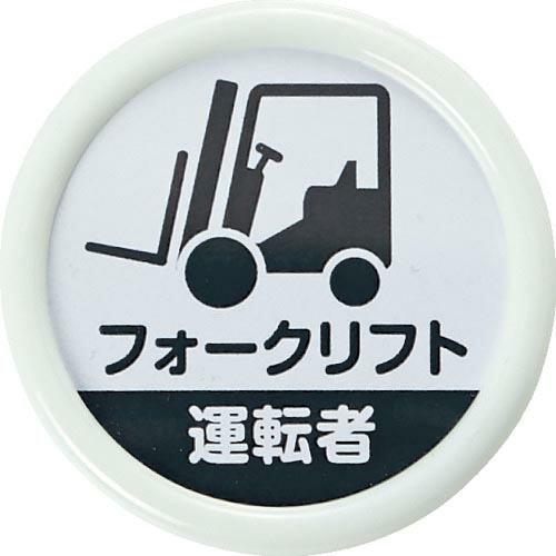 TRUSCO 役職表示名札 「フォークリフト運転者」 45φ 安全ピンクリップ両用 ( TPNP-4...