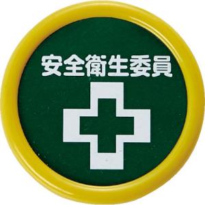 TRUSCO 役職表示名札 「安全衛生委員」 45φ 安全ピンクリップ両用 ( TPNP-453 ) トラスコ中山(株)｜orangetool