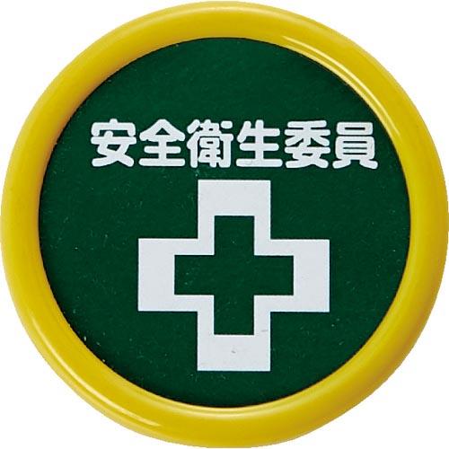 TRUSCO 役職表示名札 「安全衛生委員」 45φ 安全ピンクリップ両用 ( TPNP-453 )...
