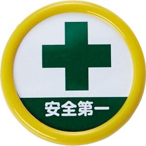 TRUSCO 役職表示名札 「安全第一」 45φ 安全ピンクリップ両用 ( TPNP-454 ) トラスコ中山(株)｜orangetool