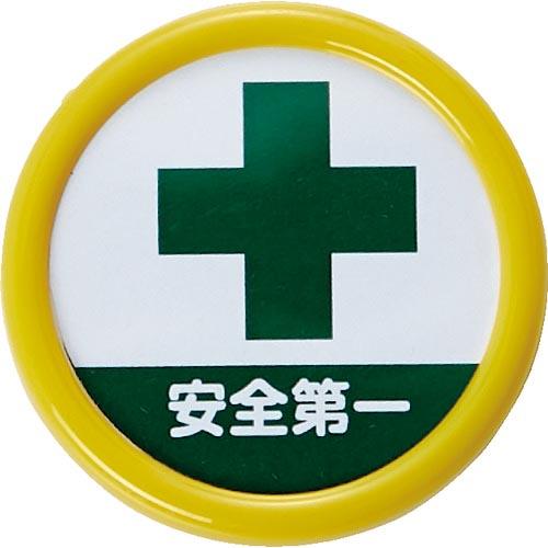 TRUSCO 役職表示名札 「安全第一」 45φ 安全ピンクリップ両用 ( TPNP-454 ) ト...