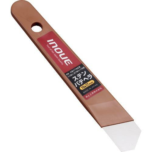 INOUE ステンパテヘラ10&amp;17mm ( 12333 ) 井上工具(株)