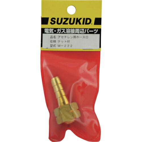 SUZUKID アチセレン用ホース口 ナット付 ( W-222 ) スター電器製造(株)