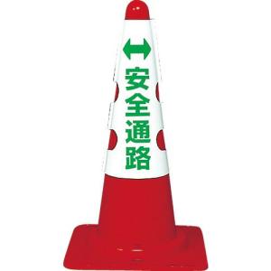 【SALE価格】TRUSCO カラーコーン用カバー 安全通路 軟質ビニール ( T385-56A ) トラスコ中山(株)｜orangetool
