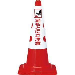 【SALE価格】TRUSCO カラーコーン用カバー 足もとにご注意 軟質ビニール ( T385-57A ) トラスコ中山(株)｜orangetool