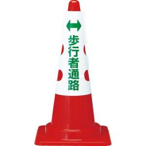 【SALE価格】TRUSCO カラーコーン用カバー 歩行者通路 軟質ビニール ( T385-58A ) トラスコ中山(株)｜orangetool