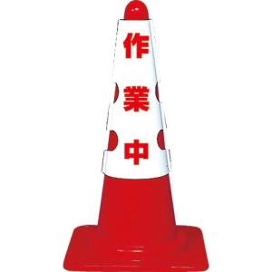 【SALE価格】TRUSCO カラーコーン用カバー 作業中 軟質ビニール ( T385-701A ) トラスコ中山(株)｜orangetool