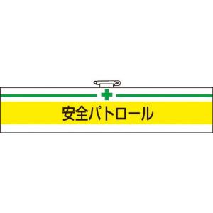 【SALE価格】TRUSCO 腕章 安全パトロール・軟質ビニールダブル加工・85X400 ( T847-08A ) トラスコ中山(株)｜orangetool
