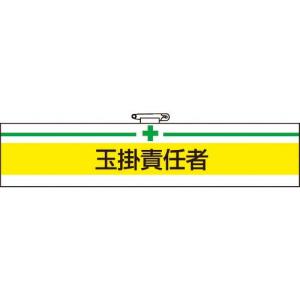 【SALE価格】TRUSCO 腕章 玉掛責任者・軟質ビニールダブル加工・85X400 ( T847-13A ) トラスコ中山(株)｜orangetool