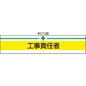 【SALE価格】TRUSCO 腕章 工事責任者・軟質ビニールダブル加工・85X400 ( T847-15A ) トラスコ中山(株)｜orangetool