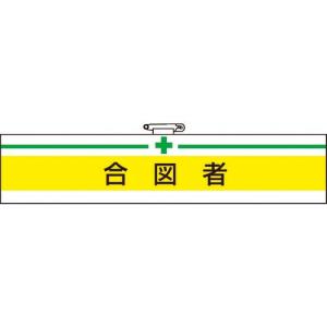 【SALE価格】TRUSCO 腕章 合図者・軟質ビニールダブル加工・85X400 ( T847-18A ) トラスコ中山(株)｜orangetool