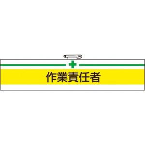 【SALE価格】TRUSCO 腕章 作業責任者・軟質ビニールダブル加工・85X400 ( T847-20A ) トラスコ中山(株)｜orangetool