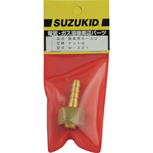 SUZUKID 酸素用ホース口 ナット付 ( W-221 ) スター電器製造(株)