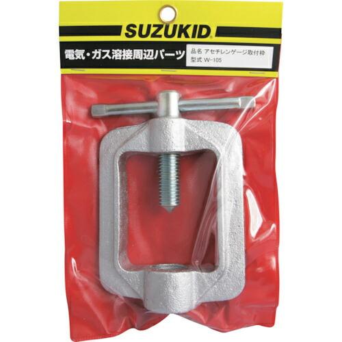 SUZUKID アセチレン調整器取付枠 ( W-105 ) スター電器製造(株)