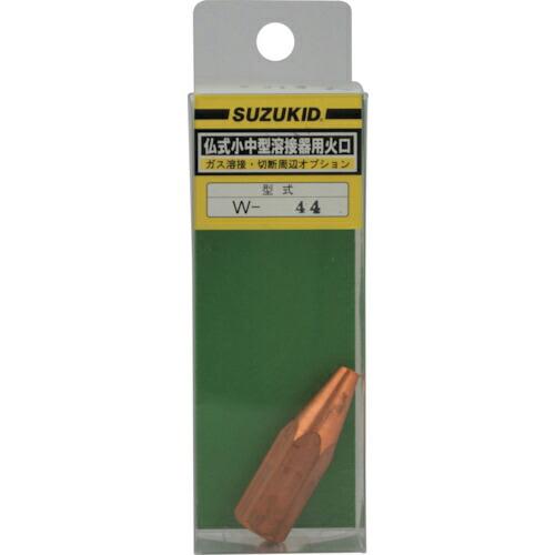 SUZUKID 仏式小中型溶接器用火口 #315 ( W-44 ) スター電器製造(株)