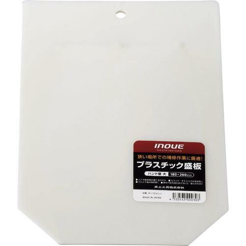 INOUE プラスチック盛板 ハンド型大 ( 11006 ) 井上工具(株)