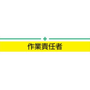 トーヨーセフティ 腕章 作業責任者 ( NO.65-015 ) 東洋物産工業(株)｜orangetool