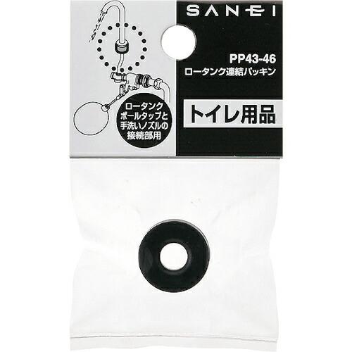 SANEI ロータンク連結パッキン  ( PP43-46 )