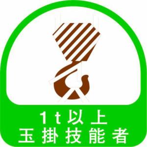トーヨーセフティ ヘルメット用ステッカー「1t以上玉掛技能者」(2枚入) ( NO.68-039 ) 東洋物産工業(株)｜orangetool