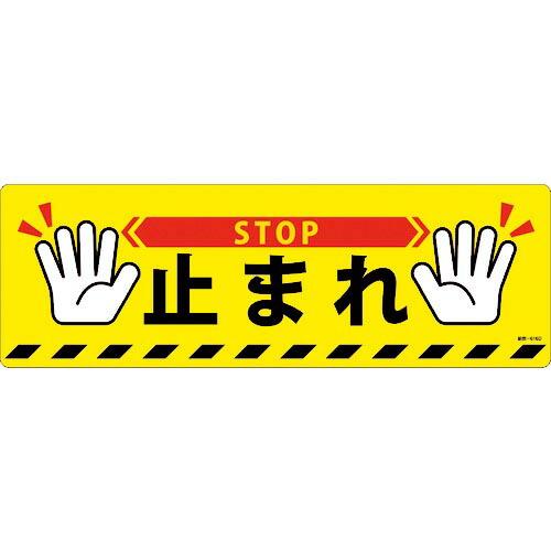 【SALE価格】緑十字 路面標示ステッカー 止まれ・STOP 路面-616D 200×600mm 滑...