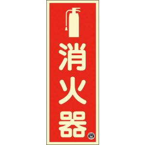 【SALE価格】緑十字 中輝度蓄光標識 消火器 FR-1001 250×90mm 厚み1.2mm エンビ ( 066021 ) (株)日本緑十字社｜orangetool